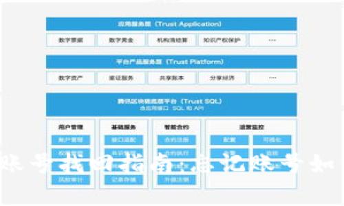 TP钱包账号找回指南：忘记账号如何恢复？
