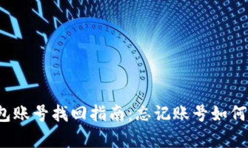 TP钱包账号找回指南：忘记账号如何恢复？