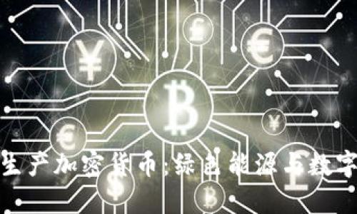 利用可再生能源生产加密货币：绿色能源与数字货币的完美结合