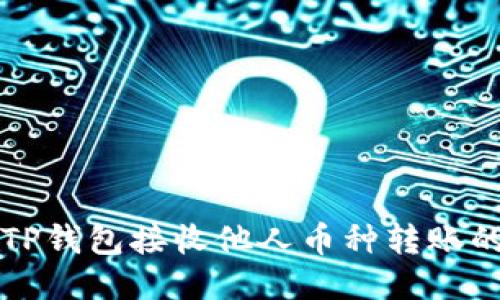 如何通过TP钱包接收他人币种转账的详细指南