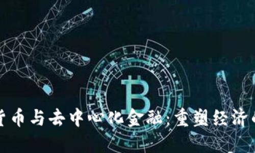 加密货币与去中心化金融：重塑经济的未来