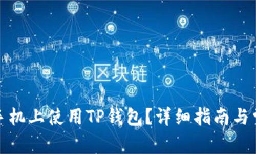 如何在安卓手机上使用TP钱包？详细指南与常见问题解答