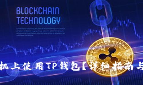 如何在安卓手机上使用TP钱包？详细指南与常见问题解答