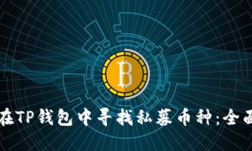 如何在TP钱包中寻找私募币种：全面指南