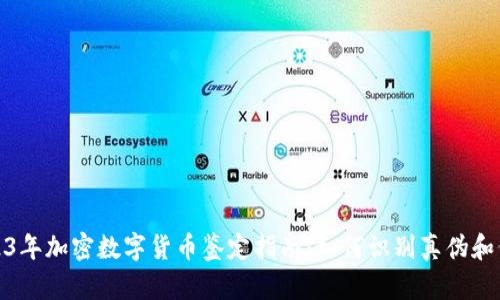 2023年加密数字货币鉴定指南：如何识别真伪和价值