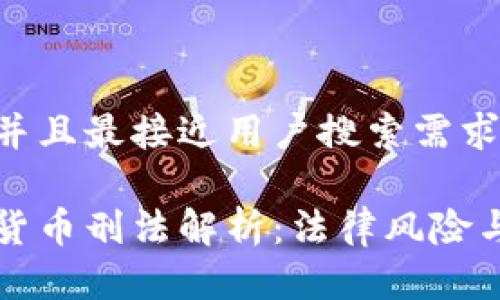 思考一个并且最接近用户搜索需求的

中国加密货币刑法解析：法律风险与合规指南