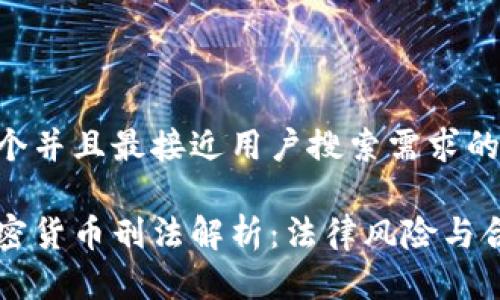 思考一个并且最接近用户搜索需求的

中国加密货币刑法解析：法律风险与合规指南