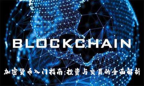加密货币入门指南：投资与交易的全面解析