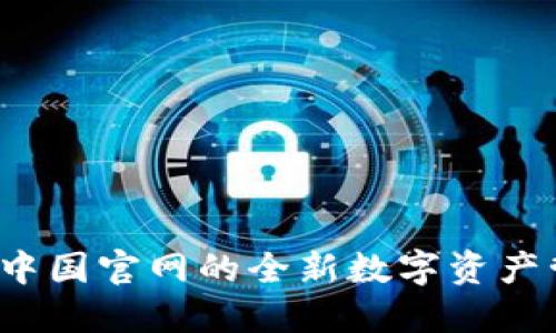 TP钱包：中国官网的全新数字资产管理平台