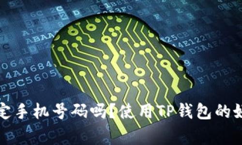 TP钱包需要绑定手机号码吗？使用TP钱包的好处与注意事项