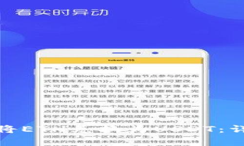 : 如何在TP钱包中将ETH兑换为USDT：详细步骤与注意事项