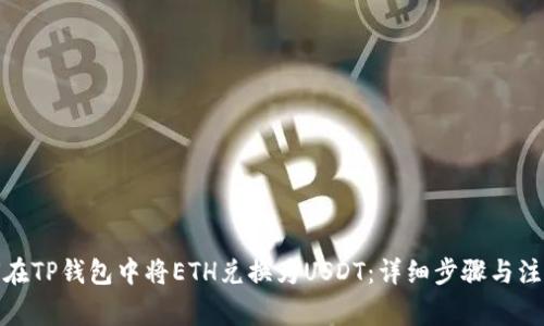 : 如何在TP钱包中将ETH兑换为USDT：详细步骤与注意事项