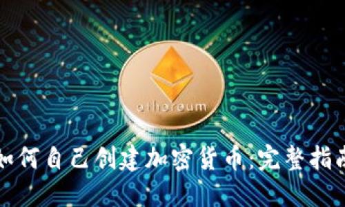 如何自己创建加密货币：完整指南