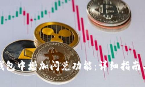 如何在TP钱包中增加闪兑功能：详细指南与常见问题