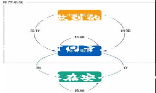 如何应对TP钱包钓鱼平台的诈骗，追回资金的有效途径

关键词：TP钱包, 钓鱼平台, 资金追回

引言
随着区块链技术和加密货币的快速发展，数字资产交易的便利性吸引了越来越多的人参与。然而，相应的风险也随之增加，尤其是钓鱼平台的出现给投资者带来了巨大的经济损失。TP钱包作为一个广受欢迎的数字钱包，其安全性和易用性使得许多用户使用它进行交易，但也不可避免地成为了钓鱼平台的目标。在本文中，我们将深入探讨钓鱼平台的特征，如何识别以及在遭遇诈骗后追回资金的有效策略。 

钓鱼平台的特征及其危害
钓鱼平台通常通过伪装成合法的网站或服务来诱骗用户进入，常见的特征包括：
ul
    li网站界面仿冒正规平台/li
    li提供看似吸引人的投资回报/li
    li缺乏透明的公司信息或联系方式/li
    li强迫用户进行快速交易，没有时间考虑/li
/ul
这些钓鱼平台的危害不仅仅体现在资金的损失上，它们还可能导致用户的个人信息被盗取，造成更严重的后果。因此，用户在进行任何形式的数字资产交易时，都需要保持高度的警惕。

如何识别钓鱼平台
识别钓鱼平台的第一步是关注链接的真实性，通常这些平台会有与官方渠道略有不同的网址。其次，要查看相关的评价和用户反馈，正规的平台通常会有较为透明的用户评价和丰富的交易历史。此外，用户还应关注平台的客服响应，钓鱼平台往往无法提供有效的客服支持。 

最后，检查平台的安全证书和监管信息也是识别的重要一步。正规的交易平台会有相关的监管牌照，并提供安全的交易环境。

遭遇钓鱼平台后该如何处理？
如果用户不幸遭遇了钓鱼平台的诈骗，迅速采取措施是至关重要的。首先，用户应当立即停止与平台的任何交易，并保留所有与诈骗相关的证据如截图、聊天记录等，这些将在后续的追讨中提供帮助。其次，及时更改与TP钱包相关的账户密码，以及开启二次验证等安全措施，以防止进一步的资金损失。

对于被诈骗的资金，用户应当尽快向相关的金融监管机构报案，很多国家都有专门针对金融诈骗的机构，可以进行专业的处理。此外，联系TP钱包的客服进行资金追回的咨询也非常重要，他们可能会提供一定的帮助和建议。但需要注意的是，追回资金的难度相对较高，用户需要保持耐心并积极配合相关部门的调查。

即使经过报警和报案，资金是否能追回？
资金能否追回，取决于多种因素，包括诈骗的具体情况、用户所处的地区以及相关机构的处理能力等。许多国家法律对于金融诈骗的打击力度都有所不同，而且在一些情况下，资金也可能已经被转移到了其他不可追踪的账户，导致追回的难度加大。

即使如此，用户仍然可以采取积极的态度，持续跟进案件的进展，及时与执法部门沟通。此外，了解法律相关的知识，可以帮助用户在面对诈骗时采取更为有效的对策，减少潜在损失。

如何防范未来的钓鱼诈骗
预防永远是最有效的措施。用户首先应当加强对于钓鱼平台的鉴别能力，定期学习网络安全知识，提升自身的警觉性。使用TP钱包时，务必确认网址的真实性，并定期查看钱包的安全设置和交易记录，如果发现异常，立即采取行动。

此外，使用一些权威的安全防护软件，可以帮助用户抵御网络环境中的各种威胁，降低被骗的风险。同时，分享自己的经验教训，与身边的朋友和家人进行知识普及，让更多的人了解钓鱼平台的危害，才能有效的保护大家的资金安全。

结语
如今，钓鱼平台的诈骗行为日益严重，用户在享受数字资产交易便利的同时，必须保持高度的警惕与警觉。希望通过本文的分析，帮助大家更好地识别和应对这些看似无形但却危害巨大的网络诈骗行为。采取有效的防范措施，及时处理诈骗情况，才能最大程度地保护自身的资金安全。

常见问题解答
ol
    li如何确认一个平台是否为钓鱼平台？/li
    li若资金已经被转走，还有机会追回吗？/li
    liTP钱包是否有保护用户资金的措施？/li
    li报警后需要提供哪些资料？/li
    li如何提升个人网络安全防护能力？/li
/ol

问题1：如何确认一个平台是否为钓鱼平台？
要确认一个平台是否为钓鱼平台，用户可以从多个方面进行调查。首先，可以通过搜索引擎查找该平台的评价和反馈，看看是否有其他用户反映遇到类似问题。
其次，观察该平台的官方网站，正规的交易平台通常会有明确的联系方式、法律信息以及客户支持等，而钓鱼平台则缺乏这些信息。
此外，检查该平台的注册信息和营业执照，合法的平台会有完整的公司资质，而潘钓鱼网站通常会模糊这一点。最后，保持警惕，若看到以高收益为诱饵的投资计划，需特别小心。

问题2：若资金已经被转走，还有机会追回吗？
如果资金已经被转移，追回的可能性相对较低，但并不是完全没有机会。用户首先应该立即停止与该诈骗平台的一切联系，并保留所有的交易记录和证据。
及时联系相关金融监管机构报案，他们可能会在后续的调查中帮助你追查资金流向。如果涉及跨国资金转移，案情就会显得更加复杂，处理时可能需要较长时间。
用户也可以寻求法律途径，聘请律师进行专业咨询，通过法律手段增加追回资金的成功率。

问题3：TP钱包是否有保护用户资金的措施？
TP钱包作为数字资产存储和转账工具，构建了一系列的安全措施来保障用户的资金安全，例如双重身份验证、冷存储和加密技术等。然而，这些措施并不能完全防止用户因钓鱼平台而受骗。用户最应该做到的是提高自己的安全意识，不随便泄露个人信息，务必确保只使用正版链接。

问题4：报警后需要提供哪些资料？
在报警时，用户应准备以下资料：交易记录截图、平台聊天记录、可能的开户信息及相关证据。越详细的资料越能帮助警方快速定位和分析案件。针对交易平台的具体信息也应尽量提供，例如网址、操作时间等。如果涉及多笔交易，建议逐一列出并保存好相关证据。

问题5：如何提升个人网络安全防护能力？
提升个人网络安全防护能力，可以采取如下措施：一是使用强密码，并定期更换，确保密码复杂且独特；二是开启双重验证，以增加账户安全性；三是使用合法的防火墙和防病毒软件，定期检查设备是否存在安全隐患；四是保持良好的信息保护意识，不随便点击不明链接，不下载不明附件；五是要定期学习相关的网络安全知识，提高自身的警觉性。