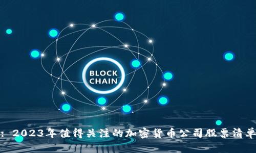 : 2023年值得关注的加密货币公司股票清单