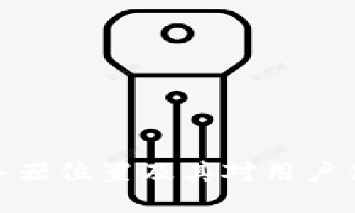 TP钱包服务器位置及其对用户体验的影响