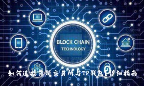如何连接薄饼交易所与TP钱包？详细指南