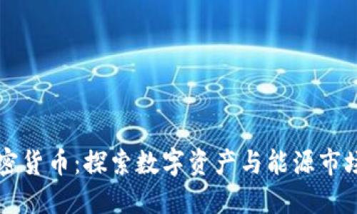 原油加密货币：探索数字资产与能源市场的未来