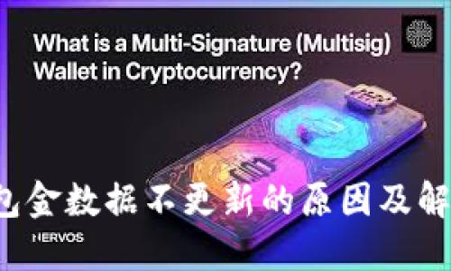 T P钱包金数据不更新的原因及解决方案