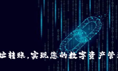 思考的
  如何使用TP钱包向合约地址进行转账：完整指南 / 

相关关键词
 guanjianci TP钱包, 合约地址, 转账流程 /guanjianci 

随着区块链技术的发展和加密货币的普及，越来越多的人开始使用数字钱包来管理他们的加密货币资产。TP钱包作为一种流行的数字货币钱包，支持多个区块链资产，包括以太坊等。用户在日常使用中，经常需要向合约地址进行转账，尤其是在参与去中心化金融(DeFi)或各种区块链项目时。本文将详细介绍如何通过TP钱包向合约地址进行转账的详细步骤，同时解答相关的常见问题。

什么是TP钱包
TP钱包是一款功能强大的数字货币钱包，支持多种基于区块链的资产存储、转账和交易。用户可以方便地管理他们的加密资产，并借助这一平台参与到各种去中心化应用（DApps）中。TP钱包提供了较为友好的用户界面，使得即便是新手用户也能快速上手。同时，它还支持私钥管理、助记词恢复等多种安全机制，确保用户的资产安全。

合约地址是什么
合约地址是区块链上智能合约的唯一标识符。在以太坊等公链中，合约地址行为类似于普通账户地址，但它代表的是一个运行智能合约的地址。当用户向合约地址转账时，实际上是将资产发送给这个合约，而合约可以根据编写的智能合约代码，实现各种复杂操作。例如，参与DeFi的贷款、借款、流动性挖矿等，都需要向智能合约地址发送代币。

TP钱包向合约地址转账的步骤
以下是使用TP钱包向合约地址转账的详细步骤：
ol
    listrong下载并安装TP钱包：/strong首先，确保你已经在手机应用商店或者官网上下载并安装了TP钱包。打开应用后，根据提示创建一个新钱包或导入已有钱包。/li
    listrong登录钱包：/strong通过助记词或私人密钥登录你的TP钱包，确保可以顺利访问到你的资产。/li
    listrong选择要转账的代币：/strong在主界面中，选择你想要转账的代币（如ETH、USDT等），点击进入资产详情页。/li
    listrong点击转账：/strong在资产详情页中，找到并点击“转账”按钮。/li
    listrong输入合约地址：/strong在转账页面中，输入目标合约地址。确保地址输入正确，因为错误的地址可能会导致资产的永久损失。/li
    listrong输入转账金额：/strong输入你希望转账的金额，确认钱包中有足够的余额进行转账，包括网络手续费。/li
    listrong确认交易：/strong仔细检查转账信息，确认无误后，点击确认按钮完成转账。/li
    listrong查看交易状态：/strong转账完成后，可在交易记录中查看当前交易的状态及确认情况。/li
/ol

向合约地址转账的注意事项
在向合约地址转账时，有几个关键点需要特别注意：
ul
    listrong合约地址的真实性：/strong确保合约地址是可信的。很多情况下，合约地址可能会被恶意行为者伪造，导致转账失败或资产被盗。/li
    listrong足够的余额：/strong在转账时，请确保你的钱包中有足够的余额，包括所转账的金额和网络手续费。若余额不足，转账可能会失败。/li
    listrong确认转账信息：/strong在执行转账操作时，一定要再次确认合约地址及转账金额，任何错误都可能导致资产损失。/li
/ul

相关问题讨论

1. 为什么我需要向合约地址转账？
向合约地址转账的主要原因是为了参与区块链项目中提供的诸多功能。这包括但不限于以下几点：
ul
    listrong参与DeFi生态：/strong许多去中心化金融（DeFi）项目允许用户通过向智能合约转账，获得贷款、借款、或流动性挖矿的机会。这些功能对于希望在数字货币市场中获得收益的用户非常重要。/li
    listrong购买NFT：/strong许多基于以太坊的非同质化代币（NFT）市场允许用户通过合约地址来购买和交易数字艺术品或其他形式的资产。用户需要发送代币到NFT合约地址，才能完成购买。/li
    listrong参与区块链投票：/strong在某些项目中，向合约地址转账可能代表参与治理投票，决定未来的项目发展方向等。/li
/ul
综上所述，转账至合约地址是一项核心操作，对于希望参与去中心化应用和DeFi生态的人来说至关重要。

2. 如何验证合约地址的安全性？
验证合约地址的安全性至关重要，以下是一些建议：
ul
    listrong查阅项目的官方网站：/strong正式项目通常会在官网上明确列出合约地址。确保从官方网站获取信息，而不是从其他渠道，以避免被骗子所欺骗。/li
    listrong审计报告：/strong一些知名的区块链项目会发布安全审计报告，以证明其合约的安全性。用户应查阅这些审计报告，确保合约没有已知的安全漏洞。/li
    listrong社区反馈：/strong网络社区如Reddit、Twitter等，往往会有用户分享他们的使用经验。如果合约地址受到了广泛的好评，那么它的可信度更高。/li
/ul
通过以上方式可以在一定程度上降低转账至合约地址时的风险。

3. 如果转账到错误的合约地址怎么办？
转账到错误的合约地址可能会导致资产的永久性损失，尤其是在区块链上，转账一旦确认就无法撤回。以下是处理此类情况的建议：
ul
    listrong检查交易状态：/strong首先，立即查看转账记录，确认交易是否成功。如果交易已确认，但转账地址错误，则无法进行撤回操作。/li
    listrong联系项目团队：/strong在某些情况下，项目团队可能会有应对此类事件的解决方案。虽然大多数情况下无法恢复资产，但有些项目会允许用户提交请求以尝试恢复损失。/li
    listrong学习教训：/strong使用区块链资产时，需要通过各种方法提高对合约地址的确认，例如在转账前再次检查地址或使用地址复制功能减少错误可能性。/li
/ul
最好的方法是防止错误的发生，确保下一次操作时更加仔细。

4. TP钱包的安全性如何保障？
使用TP钱包的过程中，安全性是用户最关心的问题之一。以下是TP钱包如何保障安全性的一些方式：
ul
    listrong私钥和助记词管理：/strongTP钱包采取非托管的方式，用户掌握私钥或助记词，能够确保只有用户能够访问自己的资产。绝对不要将这些信息透露给他人。/li
    listrong多重签名支持：/strongTP钱包支持多重签名交易，这允许多个签名需要共同确认才能执行转账。这种机制可以显著提高资金安全性，适合需要多人共同管理的资产。/li
    listrong安全审计：/strongTP钱包团队定期进行安全审计和代码更新，以防止潜在的漏洞被利用，确保每个版本都处于最佳安全状态。/li
/ul
因此，用户在使用TP钱包的同时，也需主动提高安全意识，避免因个人操作不当导致的资产风险。

5. TP钱包的转账手续费是多少？
使用TP钱包转账时，用户需支付一定的手续费，具体费用取决于多种因素：
ul
    listrong网络拥堵程度：/strong如果当前区块链网络拥堵，矿工费用会相应增加。在网络繁忙时期，转账手续费可能会比平时高。/li
    listrong选择的手续费类型：/strongTP钱包通常会提供不同的手续费选项。用户可以选择优先级较高的“快速”转账，或选择低手续费的“慢速”转账，根据需要灵活选择。/li
    listrong转账金额：/strong有些情况下，手续费可能与转账金额成比例，具体情况取决于区块链网络的设定。/li
/ul
用户在转账前应检查当前网络状况，以决定合适的手续费，确保能够顺利完成转账操作。

综上所述，TP钱包提供了便捷的合约地址转账方式，但是在实际操作中需认真对待安全性问题、转账金额、手续费等多方面因素。希望本文的详细解说能够帮助您顺利进行合约地址转账，实现您的数字资产管理目标。