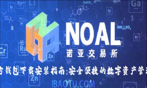 TP官方钱包下载安装指南：安全便捷的数字资产管理平台