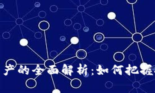加密货币投机资产的全面解析：如何把握投资机会与风险