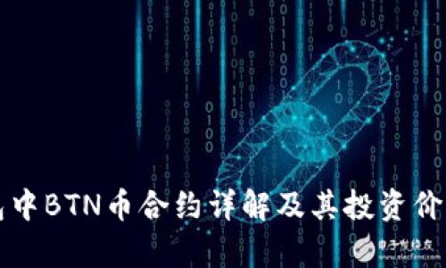 TP钱包中BTN币合约详解及其投资价值分析