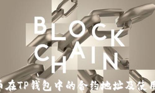
PIG币在TP钱包中的合约地址及使用指南