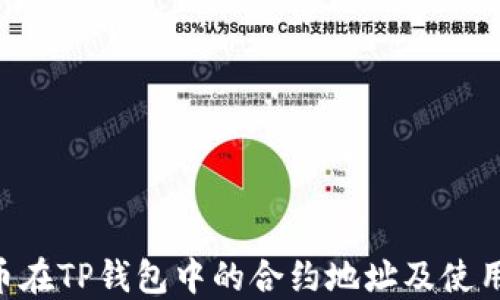 
PIG币在TP钱包中的合约地址及使用指南