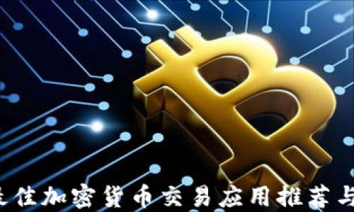 
2023年最佳加密货币交易应用推荐与使用指南