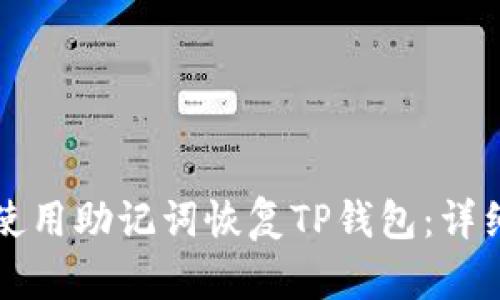 如何使用助记词恢复TP钱包：详细指南