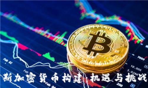   
俄罗斯加密货币构建：机遇与挑战分析