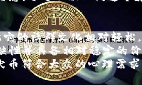 柴犬加密货币：如何投资与未来展望
柴犬币, 加密货币, 投资指南/guanjianci

什么是柴犬加密货币？
柴犬加密货币（Shiba Inu Coin，简称SHIB）是一种由社区驱动的去中心化加密货币，旨在模仿“狗狗币”的成功。柴犬币于2020年8月推出，迅速吸引了大量投资者和加密货币爱好者的关注。柴犬币的象征是一种柴犬犬种，它曾在日本文化中备受欢迎，并成为互联网文化中的可爱图标。
柴犬币最初被设计为一种玩笑性质的加密货币，然而其背后却有着坚定的社区支持。投资者可以通过将柴犬币与以太坊或其他加密货币进行交易来获得收益。此外，柴犬币的流通量极大，这使其在市场中十分具有可玩性，吸引了许多小额投资者入场。

柴犬加密货币的市场表现如何？
柴犬币的市场表现经历了巨幅波动，尤其是在2021年，受到多个因素的影响，尤其是社交媒体和名人效应的推动。在其上市后的短短几个月内，柴犬币的价格就经历了几次令人瞩目的上涨和下跌。
根据数据显示，柴犬币在2021年的年初价格几乎可以忽略不计，但由于多种因素，包括著名的金融媒体的关注及老牌加密货币大亨Elon Musk的推文，柴犬币的价格在几个月内上涨了数千倍，吸引了大量投资者。
尽管柴犬币的迅速崛起引起了众人的关注，但市场的不稳定性也是其一大特征。许多投资者在面对巨大的价格波动时，选择等待长期投资的机会，而另一些人则因缺乏耐心而选择出了局。整个市场对于柴犬币的认可和价值评估呈现出不确定性。

如何安全地投资柴犬加密货币？
投资柴犬币之前，确保安全是非常重要的。首先，您需要选择一个安全和可靠的加密货币交易所，这样才能保证您的资产安全。知名的交易平台包括币安（Binance）、Coinbase等。在选择交易所时，务必查看其用户评价和安全性。
其次，建议使用硬件钱包来存储您的柴犬币。这种钱包具备较高的安全性，可以有效防止黑客攻击和其他潜在风险。硬件钱包通常是离线的，因此即使网络出现问题，您的资产也不会受到影响。
另外，不要在未经证实的平台上进行交易，也不要轻易相信网络上的投资建议。在加密货币的世界中，谣言和诈骗行为层出不穷，保持警惕非常重要。了解市场，并通过学习相关知识来降低投资风险。

柴犬加密货币的未来展望如何？
未来的展望是投资者普遍关心的话题。柴犬币的未来发展可能会受到多种因素的影响，例如市场趋势、技术发展和法律政策等。虽然柴犬币在社区支持上表现良好，但其生态系统相对于其他成熟的项目仍然较为薄弱。
此外，柴犬币自身的技术基础也是决定其未来的重要因素。随着去中心化金融（DeFi）和非同质化代币（NFT）市场的发展，柴犬币的团队有可能会推出更多创新的应用。这将直接影响投资者对其未来的看法。
尽管存在不少挑战，但由于柴犬币的庞大社区和日趋增长的用户群体，许多分析师仍然对于其未来持乐观态度。市场对其的需求可能会进一步增加，从而推动价格的上涨。然而，任何预测都不排除变化，投资者需谨慎。

问题与解答
接下来，我们将探讨五个与柴犬加密货币相关的重要问题，不仅关注其投资潜力，也分析其背后的技术和市场动态。

1. 为什么柴犬币会如此受欢迎？
柴犬币的受欢迎程度如同许多流行文化现象一般，大多源于社区文化的影响以及社交媒体的传播效果。其舶来品是“狗狗币”，起初是一种网络文化玩笑，但随着越来越多的名人和社交媒体用户的推广，柴犬币也迅速流行开来。
此外，柴犬币的投资门槛较低，也吸引了大量小额投资者。相较于比特币等巨额市值的加密货币，柴犬币的价格更容易被普通投资者接受。再者，柴犬币的空头和持币特性在一定程度上也引发了人们的投资兴趣，许多投资者希望借此实现短期的高收益。
总体来看，柴犬币在成为一项“热门投资”中，离不开互联网和社交媒体的推动以及其背后强大的社区文化。在许多用户看来，投资柴犬币不仅是为了获利，更是一种参与社区文化的方式。

2. 如何评估柴犬币的投资价值？
评估柴犬币的投资价值需要考虑多个因素，其中包括市场需求、技术基础、团队构成、社区支持等。市场需求是指柴犬币在加密市场的流通量，以及投资者对其的认可。显然，持续的市场关注和用户参与为币价提供了支撑。
技术基础方面，柴犬币的生态系统尚处于开发阶段，其创新性和实用性还有待评估。一个强大的技术基础能够为投资者提供信心。而在团队构成这一点上，由于柴犬币是去中心化的，团队成员较为分散，缺乏传统项目的重要性和致命性。
社区支持是柴犬币能够获得关注的最大来源，活跃的社区能推动其价格维护与传播。投资者还应注意传播信息和市场舆情，及时调整投资策略，以应对市场变化和意外事件的发生。

3. 投资柴犬币有哪些风险？
如同其它加密货币，投资柴犬币同样存在许多风险。首先是市场波动性，柴犬币的价格经常出现大幅波动，给投资者带来较大的不确定性。此外，柴犬币也容易受到公众情绪的影响，因此其价格可能会与人们的心理预期强相关。
其次，投资者还需警惕市场的诈骗和骗局，尤其是在新兴加密货币中。很多项目借助高回报的许诺吸引投资者，结果最终却让人血本无归。因此，在进入市场之前，投资者务必做好充分的市场研究和风险评估工作。
总之，谨慎是投资加密货币的优良品质，投资者在选择柴犬币时，不仅要做好调查，还需具备良好的风险承受能力。在头脑冷静的前提下，量入为出，去追求稳健投资。

4. 如何参与柴犬币的社区活动？
柴犬币的社区非常活跃，参与社区活动不仅能够获取最新信息，还能获取与其他投资者交流的机会。参与的方式主要包括加入社交平台（如Telegram、Discord和Twitter）及论坛，关注社区讨论和最新动态。
参与柴犬币的社区也是一种学习的机会，可以更新投资知识，了解市场趋势。在社区中，用户有机会得到其他投资者的指导与支持，提升自己的投资能力。
此外，参与社区还可了解柴犬币团队的发展思路与未来规划，提高投资决策的准确性。通过参与社区，您不仅能够收集更多的有效信息，还可以融入到这个庞大的投资者群体中，形成一定的社交网络。

5. 柴犬币与其他加密货币的区别是什么？
柴犬币与其他加密货币有几个主要的区别，最显著的是其背后的社群和文化。柴犬币的推出是为了创造一个友好的投资环境，因此它的社群文化相对轻松，更强调参与和互动，而其他很多加密货币则更注重技术研发和具体应用。
此外，柴犬币的流通量是影响其市场价值的重要因素，增加了其投资的可玩性。而像比特币等一些已有的主流加密货币，由于其稀缺性并具备相对稳定的价值，逐渐形成了不同的市场逻辑。
总体来说，柴犬币的魅力在于其社区驱动的性质和“财富自由”的愿景，成为了众多普通投资者又一种新的体验。从这个角度说，柴犬币符合大众的心理需求，不过在投资加密货币时，仍需保持理智，以规避潜在的风险。