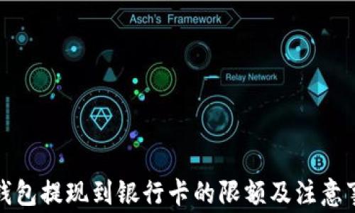 
TP钱包提现到银行卡的限额及注意事项