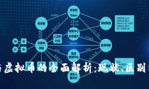 加密货币与虚拟币的全面解析：现状、区别与未来趋势