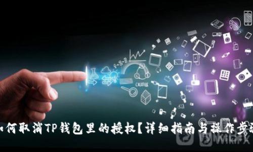 如何取消TP钱包里的授权？详细指南与操作步骤