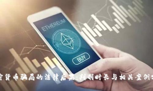 加密货币骗局的法律后果：判刑时长与相关案例分析