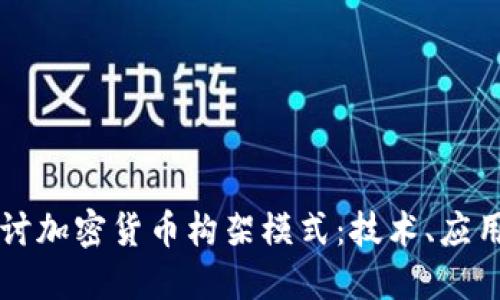 深入探讨加密货币构架模式：技术、应用与未来