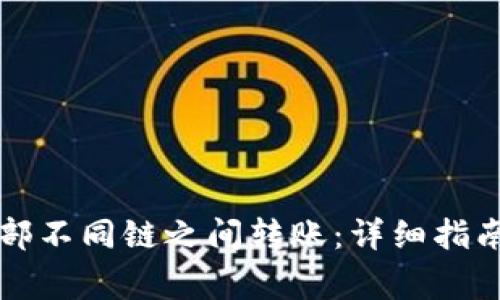 如何在TP钱包内部不同链之间转账：详细指南及常见问题解答