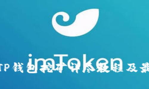 BDP在TP钱包挖矿详尽教程及最佳实践