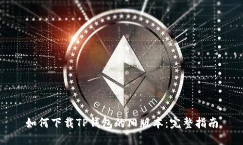 如何下载TP钱包的旧版本：完整指南