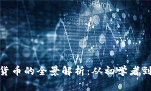 : 投资加密货币的全景解析：从初学者到专家的旅程
