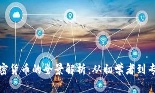 : 投资加密货币的全景解析：从初学者到专家的旅程