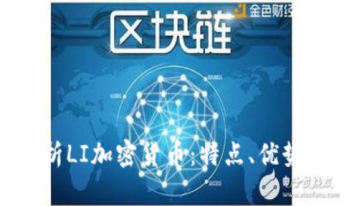 全面解析LI加密货币：特点、优势与风险
