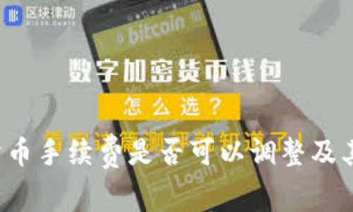  TP钱包卖币手续费是否可以调整及其影响分析