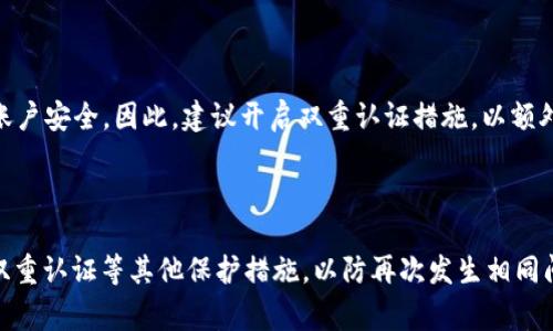 

special_charactert p钱包的支付密码在哪里设置？详尽指南与常见问题解答/special_character

支付密码, t p钱包, 钱包设置/guanjianci

随着电子支付的普及，越来越多的人选择使用数字钱包，t p钱包作为其中一种常见的数字钱包，其安全性和便捷性受到了广泛的认可。支付密码是保护用户资金安全的重要措施之一，因此如何正确设置支付密码显得格外重要。本文将为您提供详细的支付密码设置指南，并针对用户可能遇到的相关问题进行深入解答。

一、t p钱包支付密码的设置步骤

要设置t p钱包的支付密码，您需要遵循以下步骤：

strong步骤一：打开t p钱包应用/strong
首先，确保您的手机上已经安装了t p钱包应用。如果还未安装，可以前往应用商店下载并完成注册。如果已经安装，直接打开应用并登录您的账户。

strong步骤二：进入“设置”页面/strong
登录后，找到应用底部的“我的”选项，点击进入个人中心页面。在这个页面上，您将看到“设置”按钮，点击它以进入设置页面。

strong步骤三：选择“支付密码”选项/strong
在设置页面中，寻找“安全设置”或“支付密码”选项。点击进入，您将看到相关的设置选项，包括“设置支付密码”、“修改支付密码”等。

strong步骤四：按照提示设置或修改支付密码/strong
点击“设置支付密码”后，系统会提示您输入新密码。请选择一个强密码，通常建议包含数字、字母和特殊字符，以提高安全性。输入后，会要求您再次确认密码以确保没有输入错误。

strong步骤五：设置成功后的提醒/strong
一旦您成功设置了支付密码，系统会提示“设置成功”。您在之后的支付过程中将会被要求输入该密码，以确保交易安全。

二、为什么需要设置支付密码？

设置支付密码对保护您在t p钱包中的资金安全至关重要。以下是一些需要设置支付密码的原因：

strong1. 保护账户安全/strong
支付密码是对您账户的重要保护措施。在没有支付密码的情况下，他人可以轻易访问您的钱包、进行交易。通过设置支付密码，您可以确保只有您本人能够进行支付，防止他人未经授权使用您的账户。

strong2. 防止欺诈行为/strong
随着电子支付的普及，网络欺诈事件频繁发生。设置支付密码可以有效降低您遭遇欺诈的风险。当黑客试图侵入您的账户进行未经授权的支付时，支付密码将成为他们的一个重要障碍。

strong3. 提升用户体验/strong
虽然设置支付密码可能会增加支付过程中的步骤，但在很多情况下，这实际上可以提升用户体验。当用户知道自己的账户是安全的时，他们会更加放心地进行交易。这样，用户在使用钱包时能够更加安心，心思不再集中在安全问题上。

三、设置支付密码的常见误区

在设置支付密码时，很多用户可能会犯一些常见的错误，以下是一些需要避免的误区：

strong1. 使用简单密码/strong
有些用户习惯使用简单易记的密码，如“123456”或“password”。这种类型的密码极容易被他人猜到，因而极为不安全。建议设置一个复杂的密码，至少包含8位以上的字符，并包括大小写字母、数字和特殊符号。

strong2. 忘记支付密码/strong
很多用户在设置了复杂支付密码后，可能会忘记密码。为了避免这种情况，可以设置一个容易记住但又不易被他人猜测的密码。同时，建议定期更新密码，但不要频繁更改，以免影响记忆。

strong3. 将支付密码泄露给他人/strong
有些用户出于方便可能会将支付密码透露给家人或朋友。这样做非常危险，因为一旦他人掌握了您的支付密码，他们可以轻易地进行支付，导致资金损失。始终保持支付密码的私密性！

四、如何找回遗失的支付密码？

如果您一不小心忘记了自己的支付密码，不用担心，以下是找回密码的步骤：

strong步骤一：打开t p钱包应用/strong
首先，启动t p钱包应用并确保您已经登录您的账户。如果忘记密码，选择“忘记支付密码？”的链接。

strong步骤二：验证身份/strong
系统通常会要求您进行身份验证，通常是通过短信验证码、电子邮件或安全问题等方式。确保您能访问与钱包账户关联的手机号码或电子邮件。

strong步骤三：设置新支付密码/strong
通过身份验证后，您可以设置一个新的支付密码。请遵循前面提到的安全密码设置建议，确保新密码的安全性。

strong步骤四：确认新密码并完成设置/strong
输入新密码后，系统会要求您再次确认，一旦确认无误，您将成功重置支付密码。此后请注意妥善保管该密码，以避免再次遗忘。

五、t p钱包支付密码相关的常见问题

在使用t p钱包时，很多用户可能会有一些实际的疑问，以下是一些常见问题及详细解答：

1. 如果我忘记了支付密码应该怎么办？

如果您忘记了支付密码，请立即尝试使用找回密码功能。打开t p钱包应用，点击“忘记支付密码”的选项，根据系统提示进行身份验证，完成后设置新的支付密码。如果找回过程有任何问题，可以联系t p钱包的客服获得帮助。

2. 支付密码和登录密码有什么区别？

支付密码与登录密码的功能不同。登录密码是用于登录账户的，而支付密码是用于确认支付交易的。即使有人获得了您的登录密码，他们仍然需要支付密码才能进行付款。因此，两者应当设置为不同的密码，以增加账户的安全性。

3. 支付密码可以修改吗？

是的，您可以随时修改支付密码。在t p钱包的设置中找到“修改支付密码”，输入当前支付密码和新密码进行修改。建议定期更改密码，以提升账户的安全性。

4. 通过短信验证码和邮箱找回支付密码安全吗？

通过短信验证码和邮箱验证找回支付密码相对安全，但您需要确保这些联系方式的安全。如果您的手机或邮箱被他人掌握，可能会影响账户安全。因此，建议开启双重认证措施，以额外提升账户的保护。

5. 如果被盗用支付密码，我应该如何处理？

如果您发现账户被盗用，立即更改支付密码和登录密码，并联系t p钱包的客服进行账户冻结和资金申诉。在确保账户安全后，尽量开启双重认证等其他保护措施，以防再次发生相同问题。

经过上述详细的介绍，您应该能够清楚了解t p钱包支付密码的设置、作用以及解决方案。希望这些信息能够帮助到您，确保您的资金安全，顺利使用t p钱包进行各种支付活动。