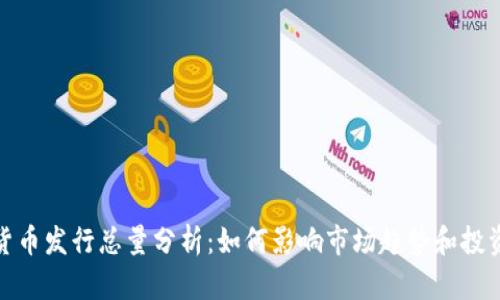 加密货币发行总量分析：如何影响市场趋势和投资策略