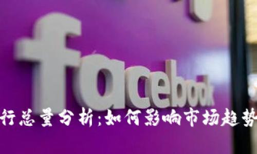 加密货币发行总量分析：如何影响市场趋势和投资策略