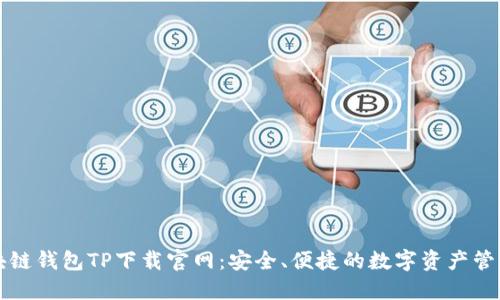 : 区块链钱包TP下载官网：安全、便捷的数字资产管理平台